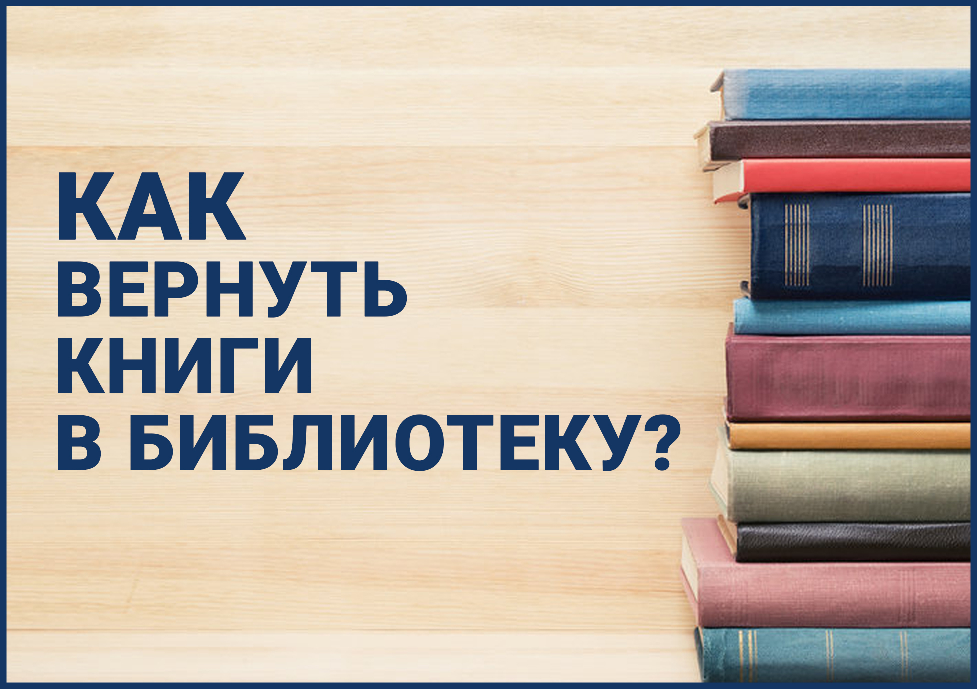 Верни книгу в библиотеку